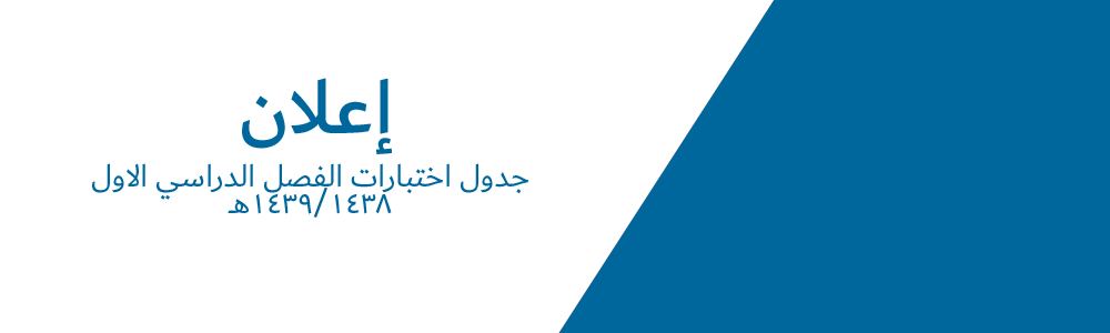 جدول اختبارات الفصل الدراسي... - جهزت الكلية ملف قابل للتحميل...