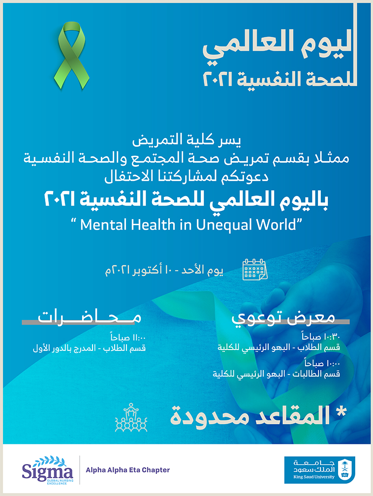 دعوة للاحتفال باليوم العالمي للصحة النفسية 2021 | كلية التمريض