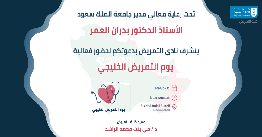فعالية يوم التمريض الخليجي كلية التمريض